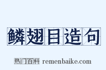 鳞翅目造句是什么意思的图片